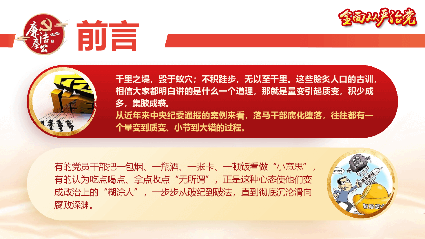 廉政教育专题党课《杜绝“微腐败”,筑牢“廉洁关”》(PPT+文字稿).pptx,第2页预览