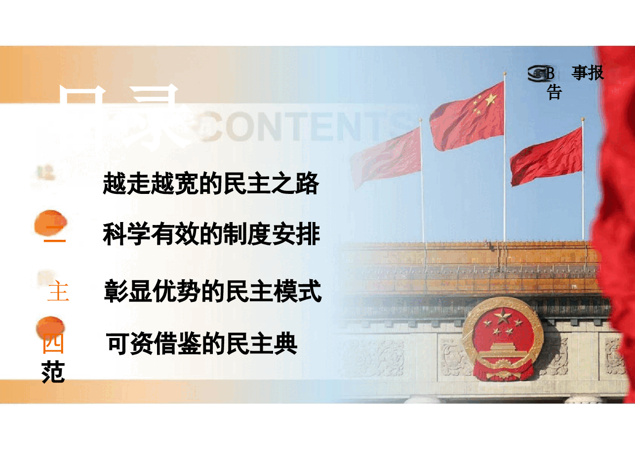 第四讲全面认识全过程人民民主-2024年 形势与政策.pptx，第3页预览