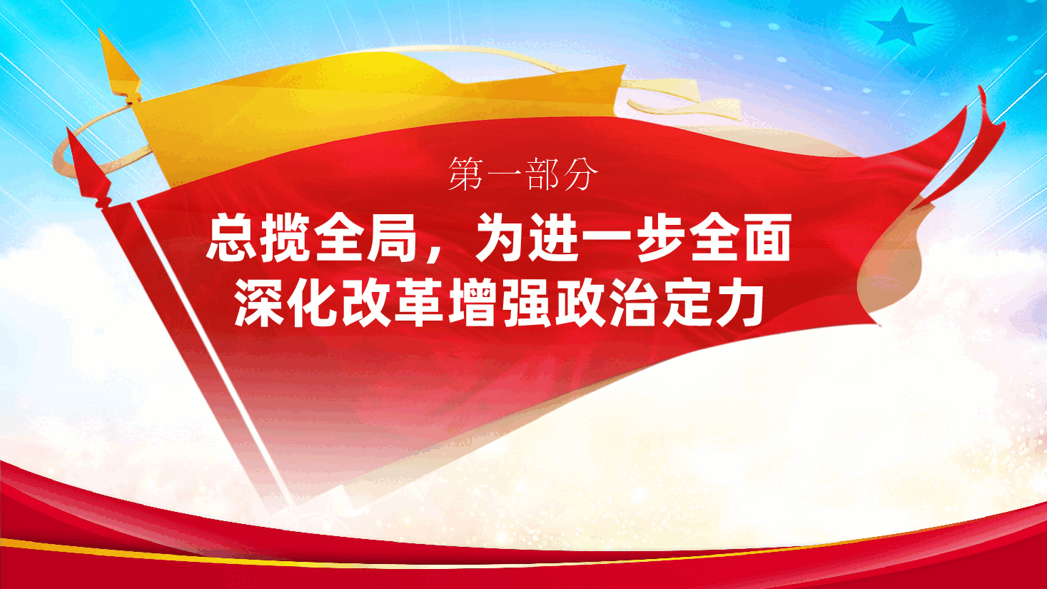 坚持党的全面领导为首要原则，进一步全面深化改革ppt（含讲稿、二十届三中全会党课）.pptx，第4页预览