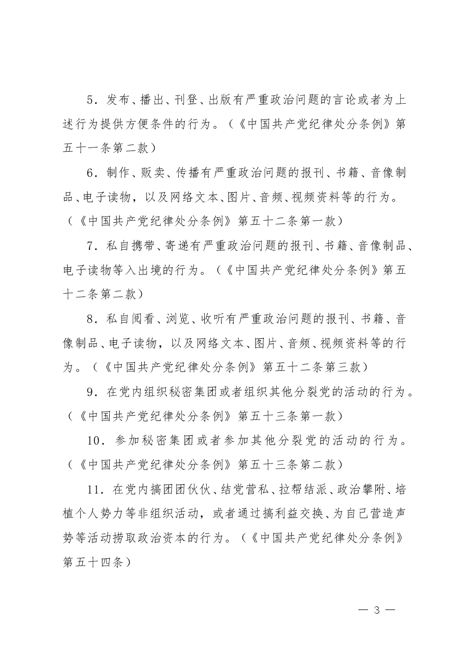 《中国共产党纪律处分条例》“六大纪律”负面清单.doc,第3页预览