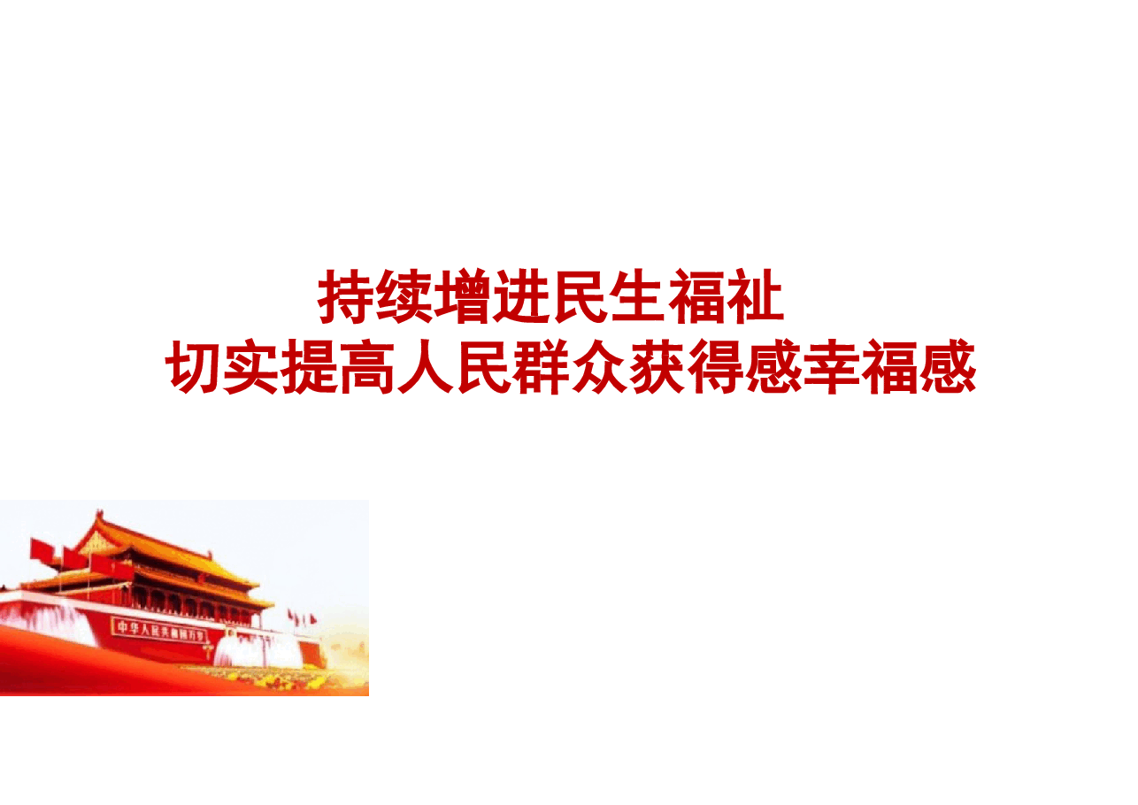专题六持续增进民生福祉,切实提高人民群众获得感幸福感-2024秋形势与政策课件.pptx,第1页预览