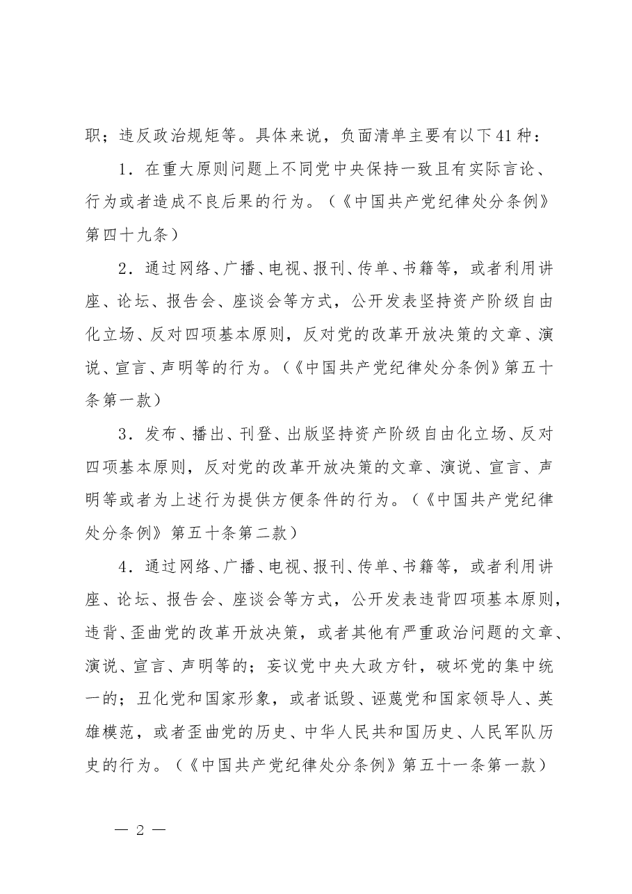 《中国共产党纪律处分条例》“六大纪律”负面清单.doc,第2页预览