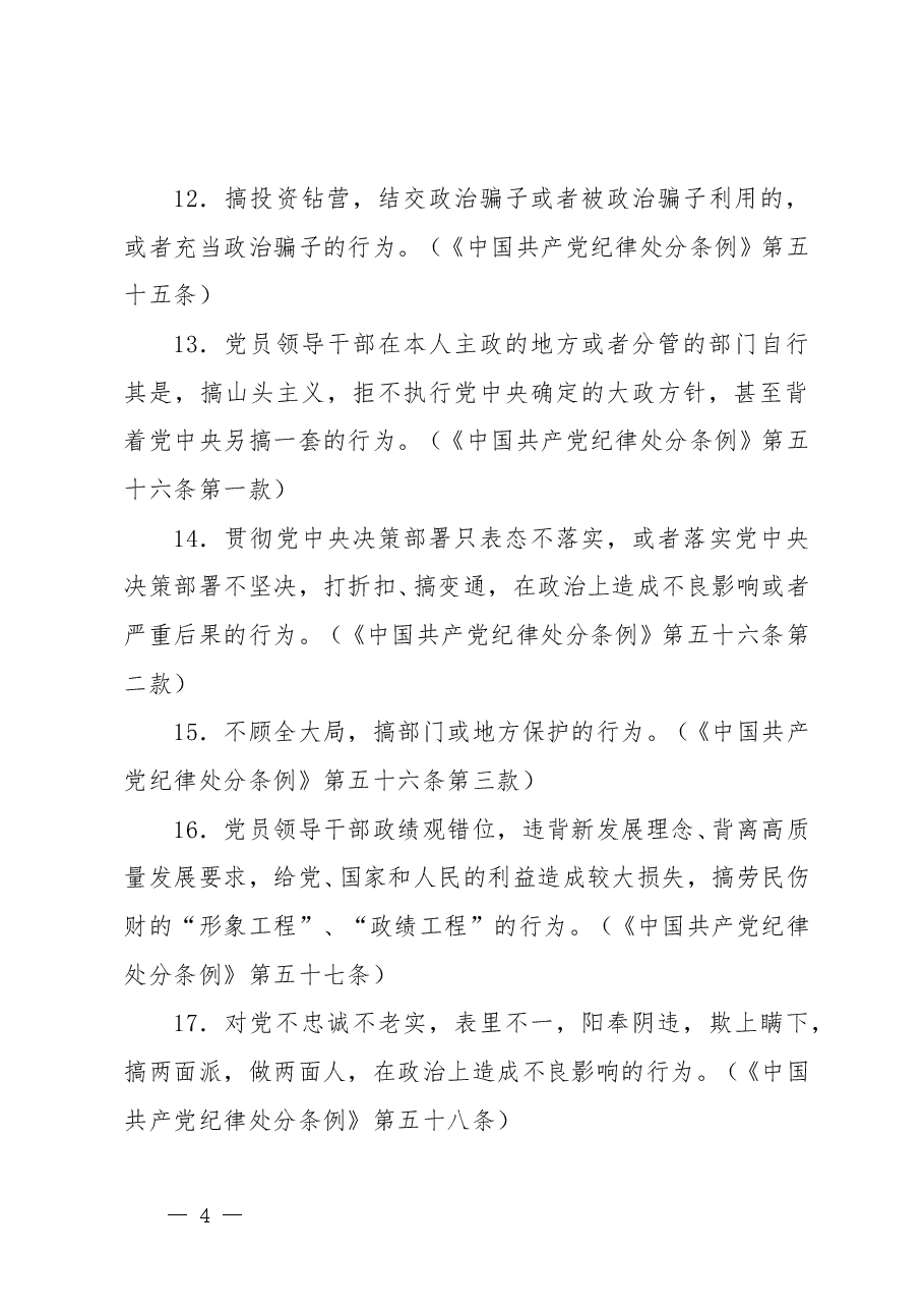 《中国共产党纪律处分条例》“六大纪律”负面清单.doc,第4页预览