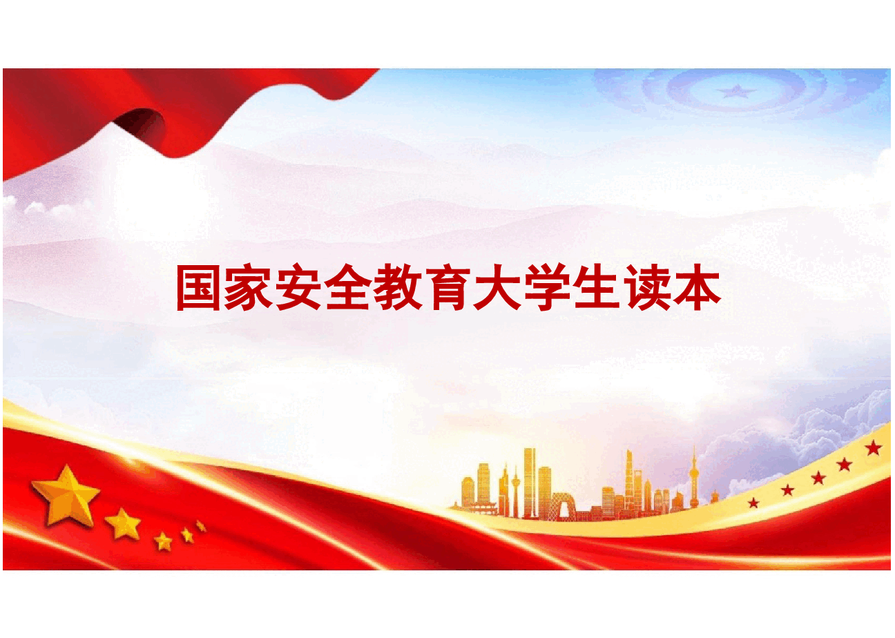 国家安全教育大学生读本-第十章争做总体国家安全观坚定践行者.pptx,第1页预览