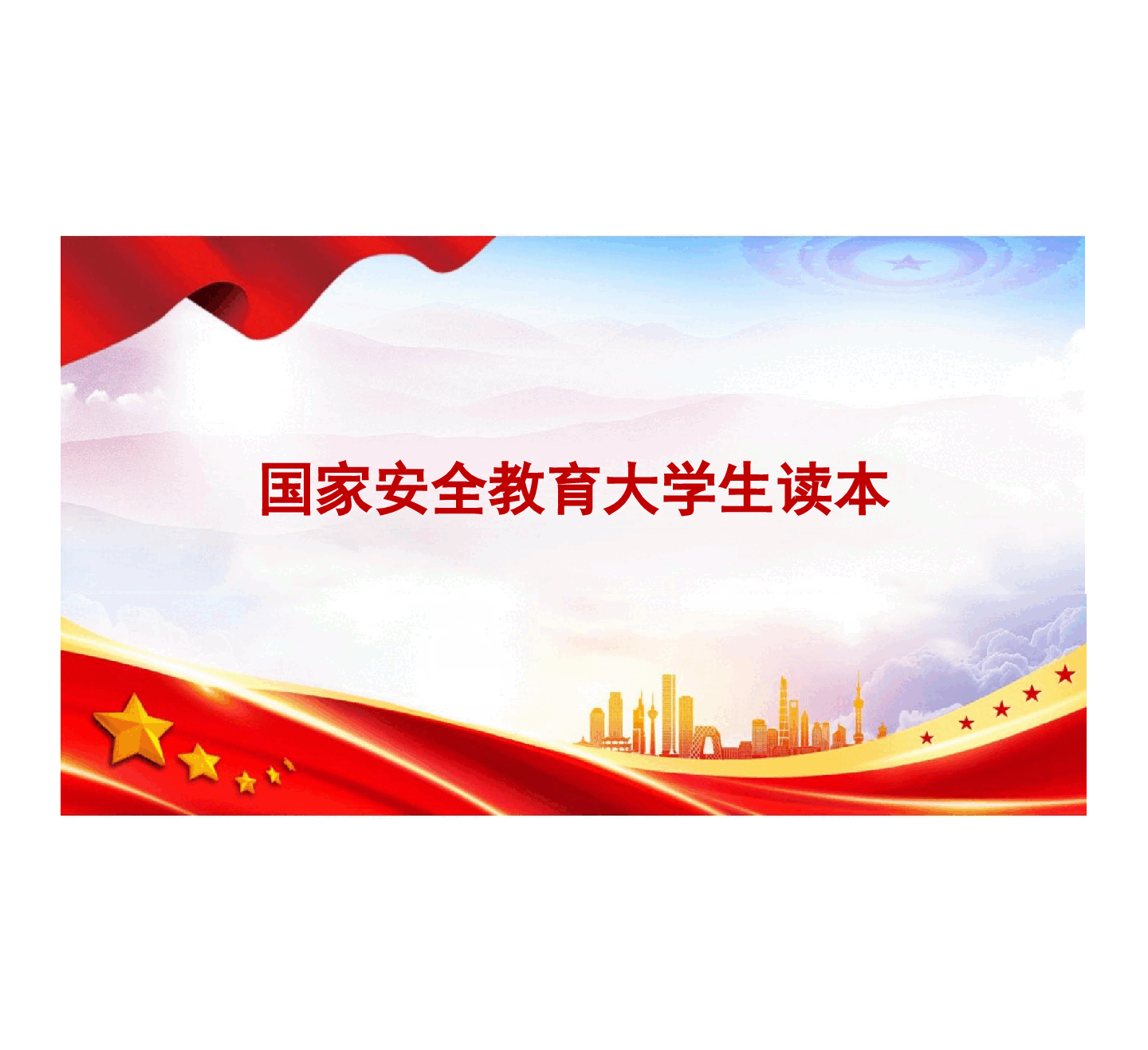国家安全教育大学生读本-第四章坚持以人民安全为宗旨.pptx,第1页预览