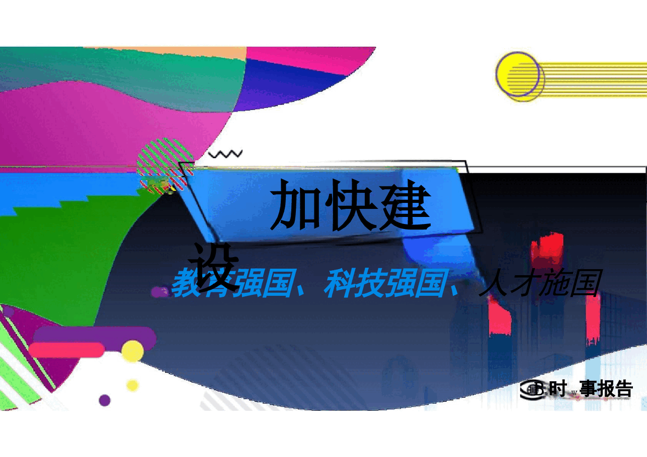 第三讲加快建设教育强国、科技强国、人才强国-形势与政策 .pptx,第2页预览