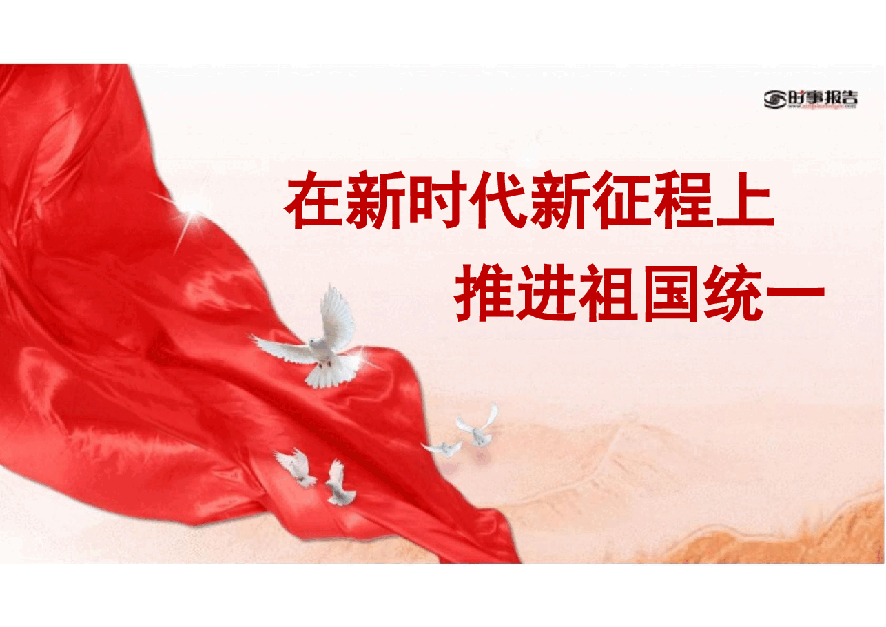 第五讲在新时代新征程上推进祖国统一- 形势与政策课件.pptx,第2页预览