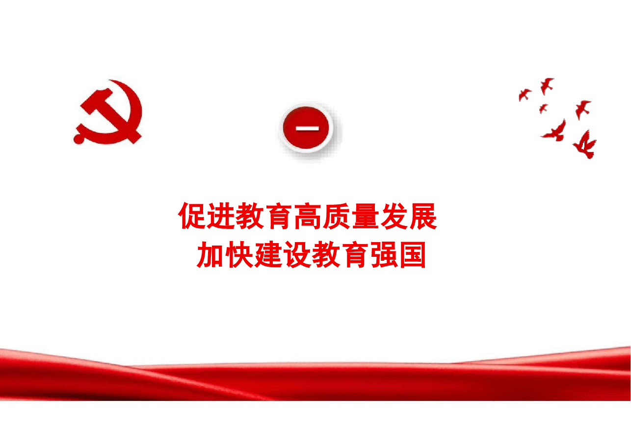 专题三统筹推进教育科技人才一体化发展-2024秋形势与政策课件.pptx,第4页预览