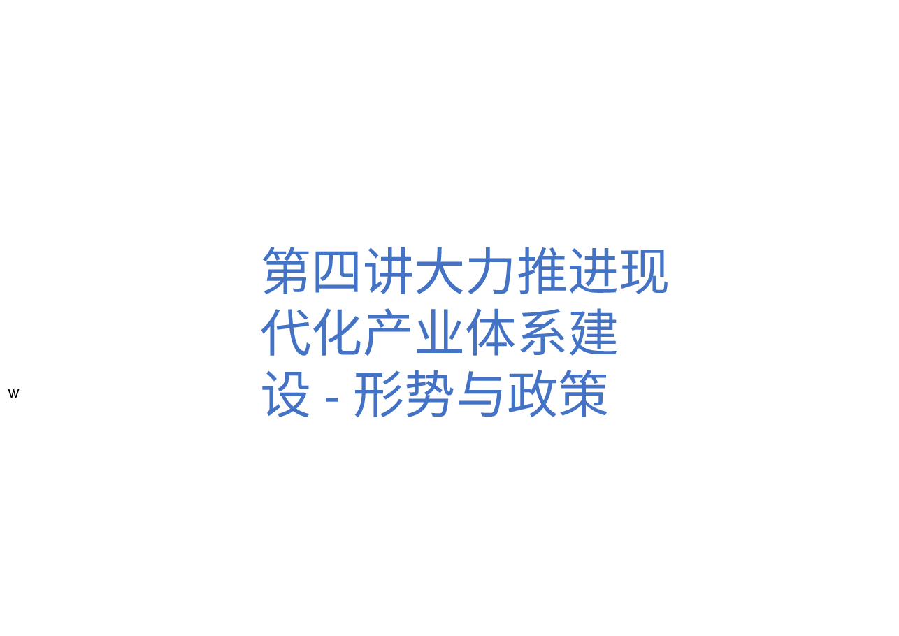 第四讲大力推进现代化产业体系建设-形势与政策 .pptx,第1页预览