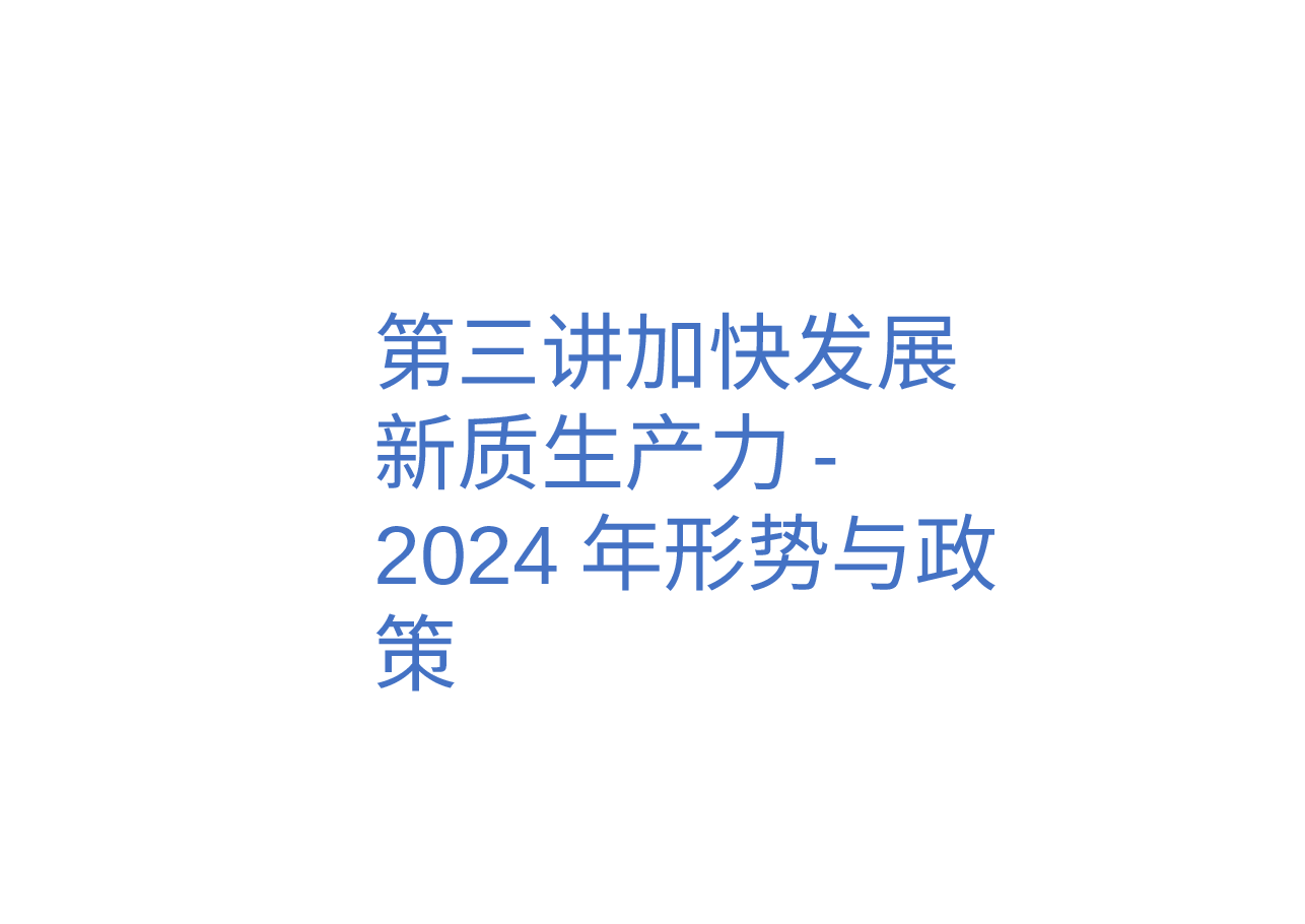 第三讲加快发展新质生产力-2024年形势与政策 .pptx,第1页预览