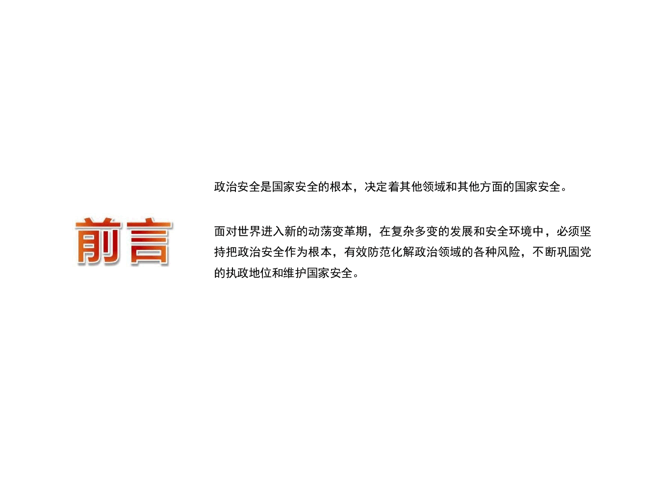 国家安全教育大学生读本-第五章坚持以政治安全为根本.pptx，第2页预览