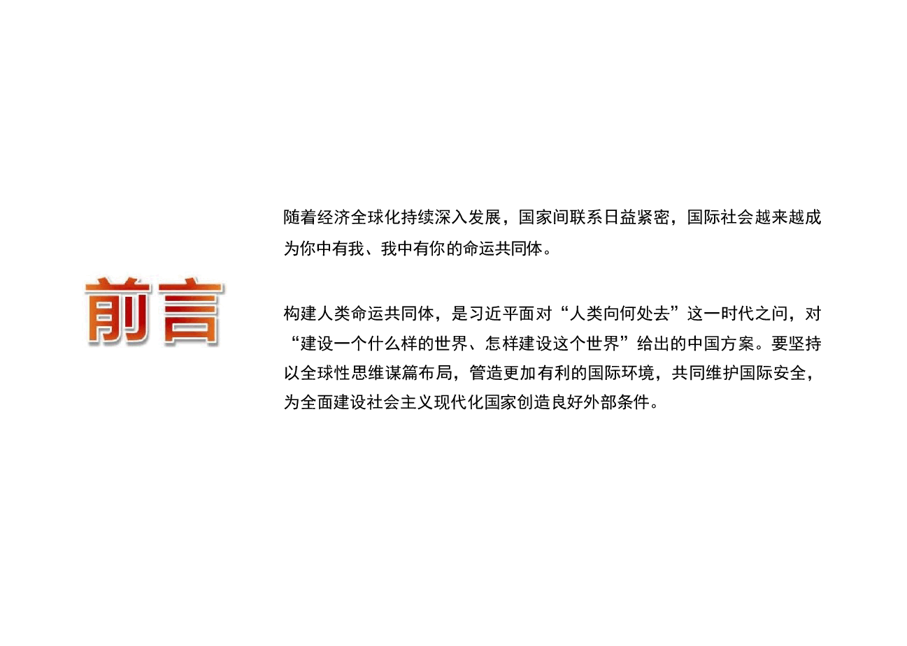 国家安全教育大学生读本-第八章坚持以促进国际安全为依托.pptx,第2页预览