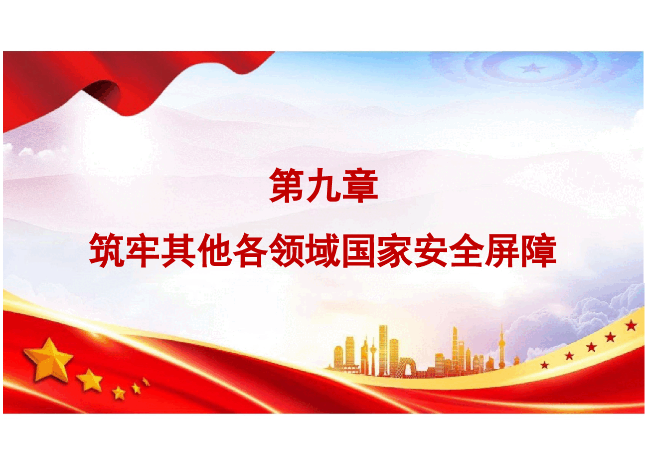 国家安全教育大学生读本-第九章筑牢其他各领域国家安全屏障.pptx,第1页预览