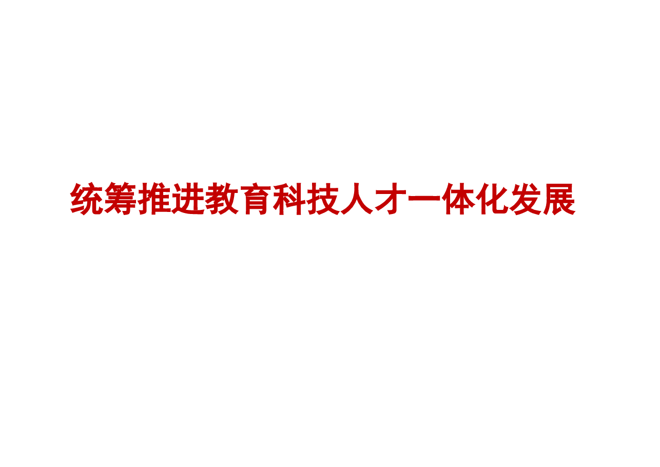专题三统筹推进教育科技人才一体化发展-2024秋形势与政策课件.pptx,第1页预览