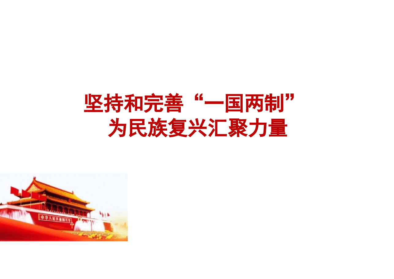 专题九 坚持和完善“一国两制” 为民族复兴汇聚力量-2024秋形势与政策课件 .pptx,第1页预览