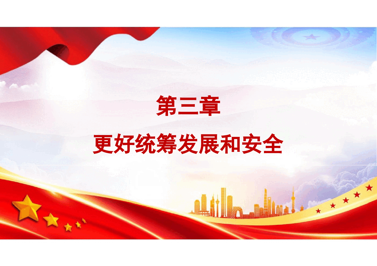 国家安全教育大学生读本-第三章更好统筹发展和安全.pptx,第3页预览