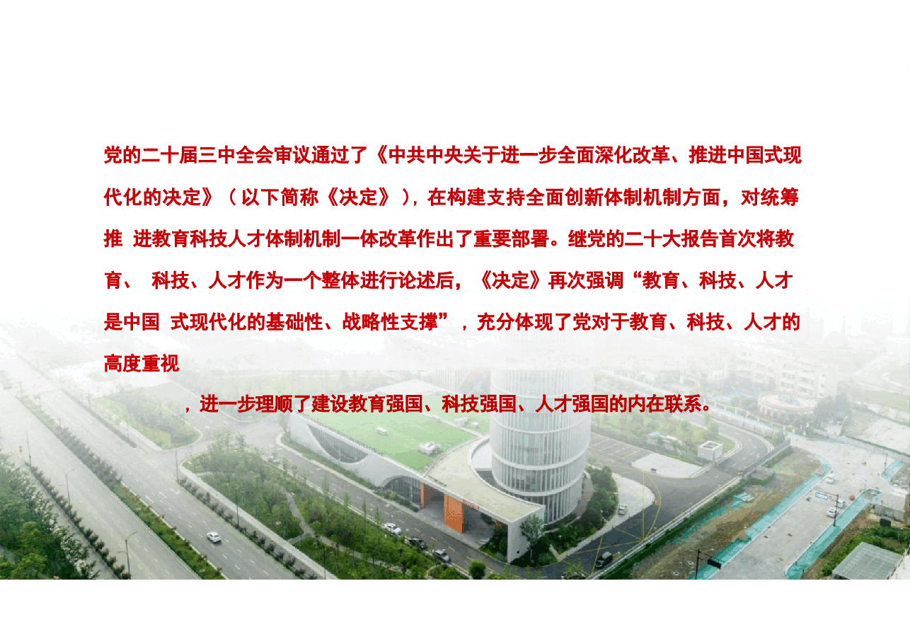 专题三统筹推进教育科技人才一体化发展-2024秋形势与政策课件.pptx,第2页预览
