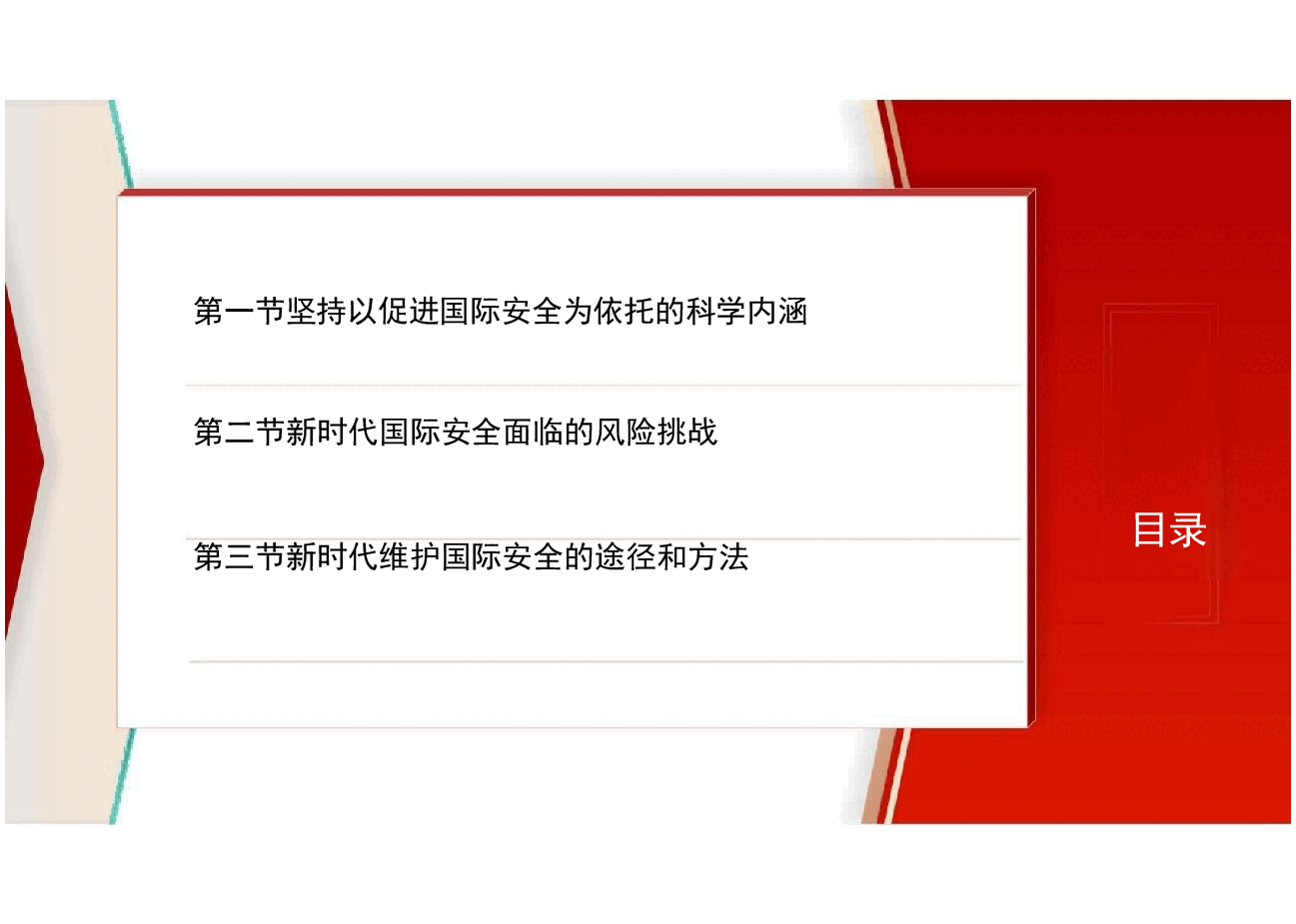 国家安全教育大学生读本-第八章坚持以促进国际安全为依托.pptx,第3页预览