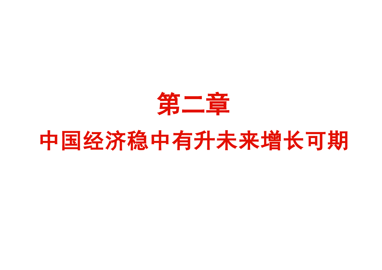 2024年上半年经济中国经济稳中有升未来增长可期-2024秋形势与政策课件.pdf,第1页预览