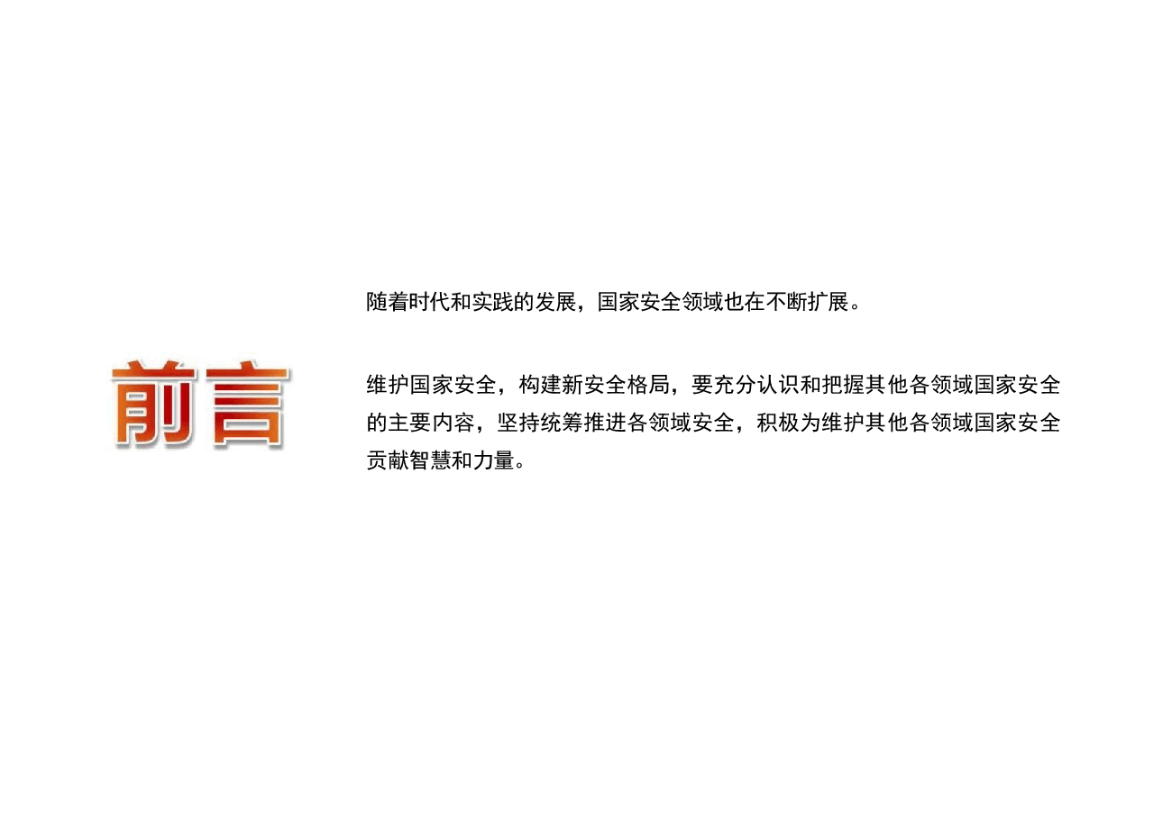 国家安全教育大学生读本-第九章筑牢其他各领域国家安全屏障.pptx,第2页预览