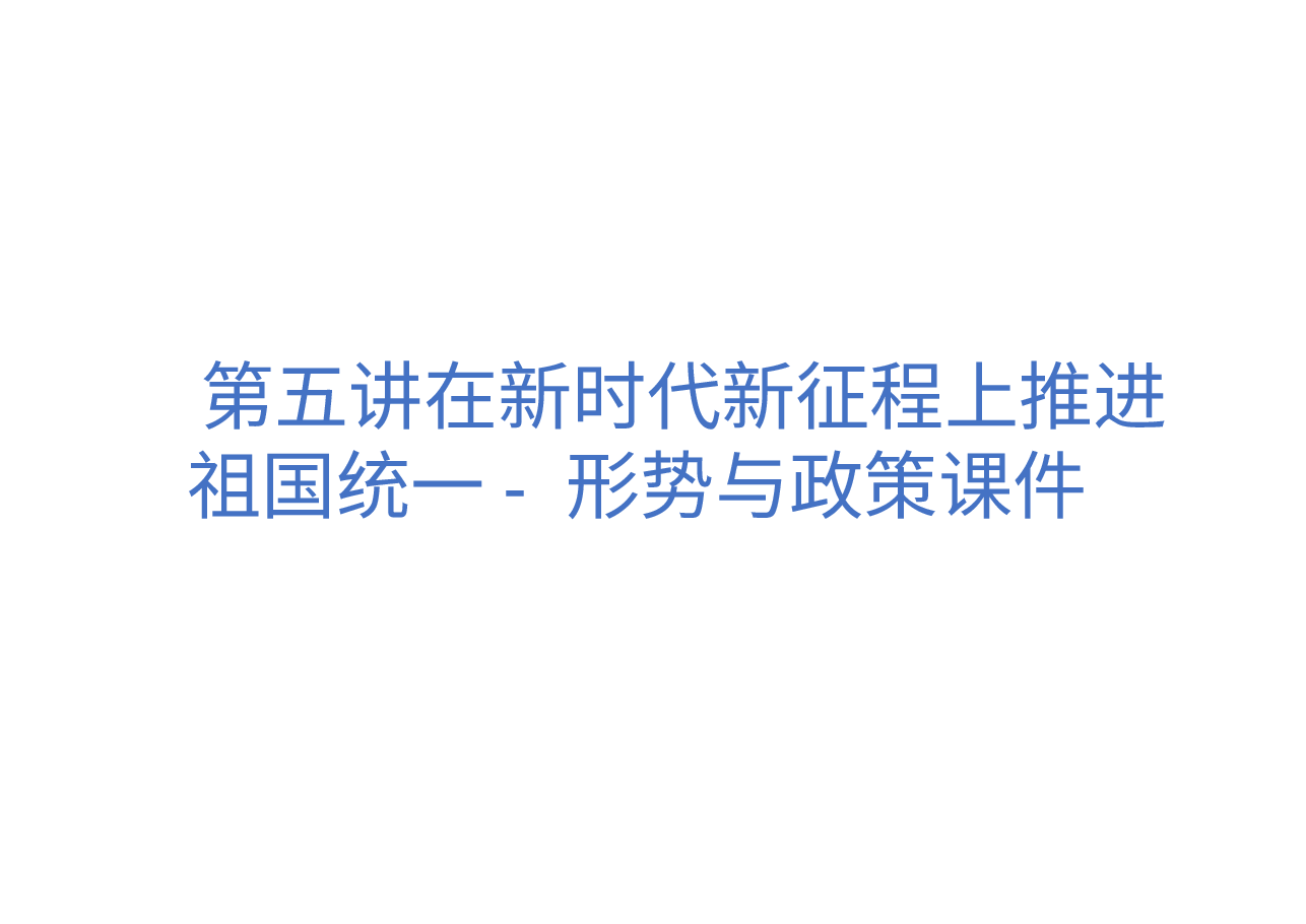 第五讲在新时代新征程上推进祖国统一- 形势与政策课件.pptx,第1页预览