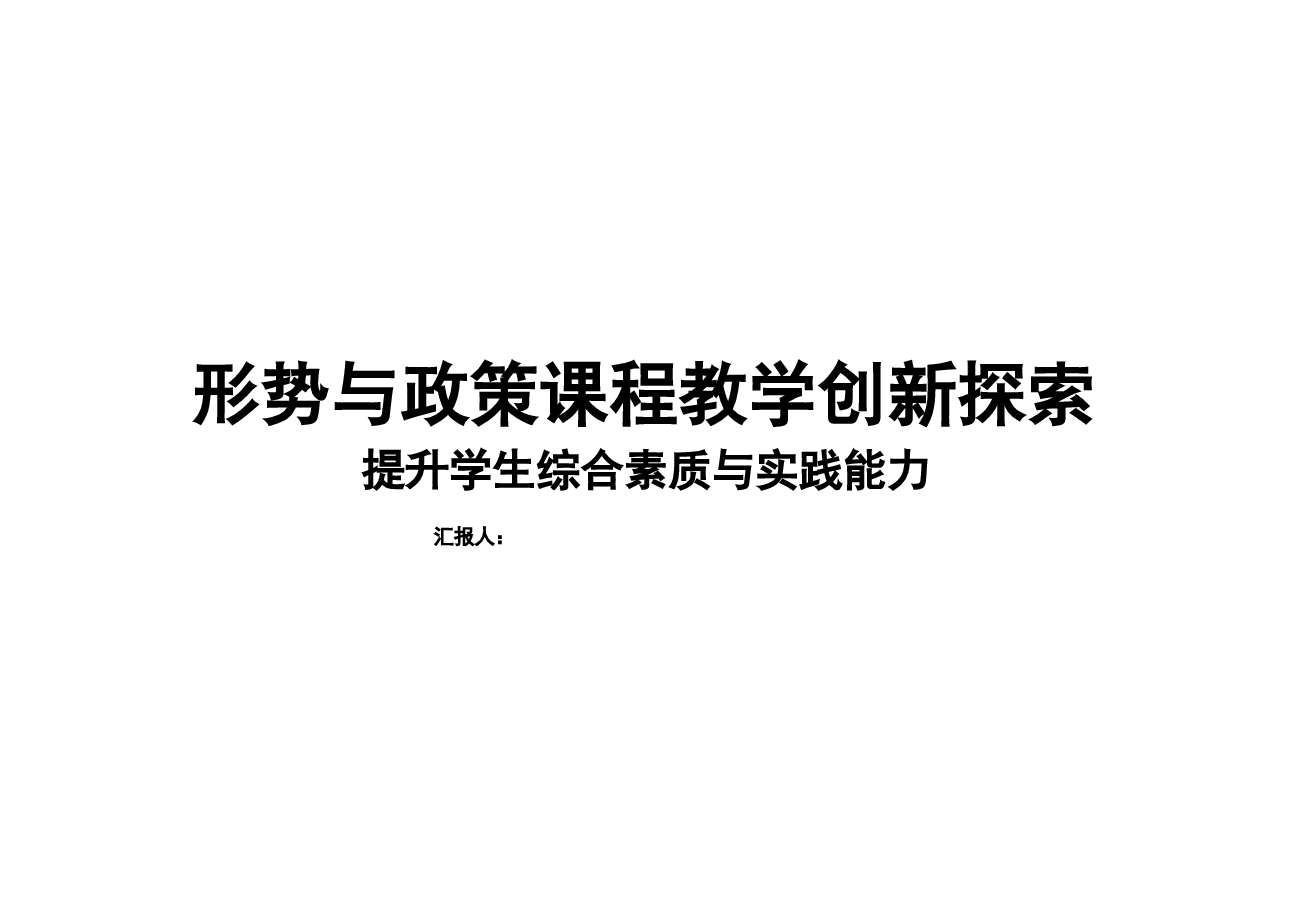 提升学生综合素质与实践能力-形势与政策课程教学创新探索.pptx，第1页预览
