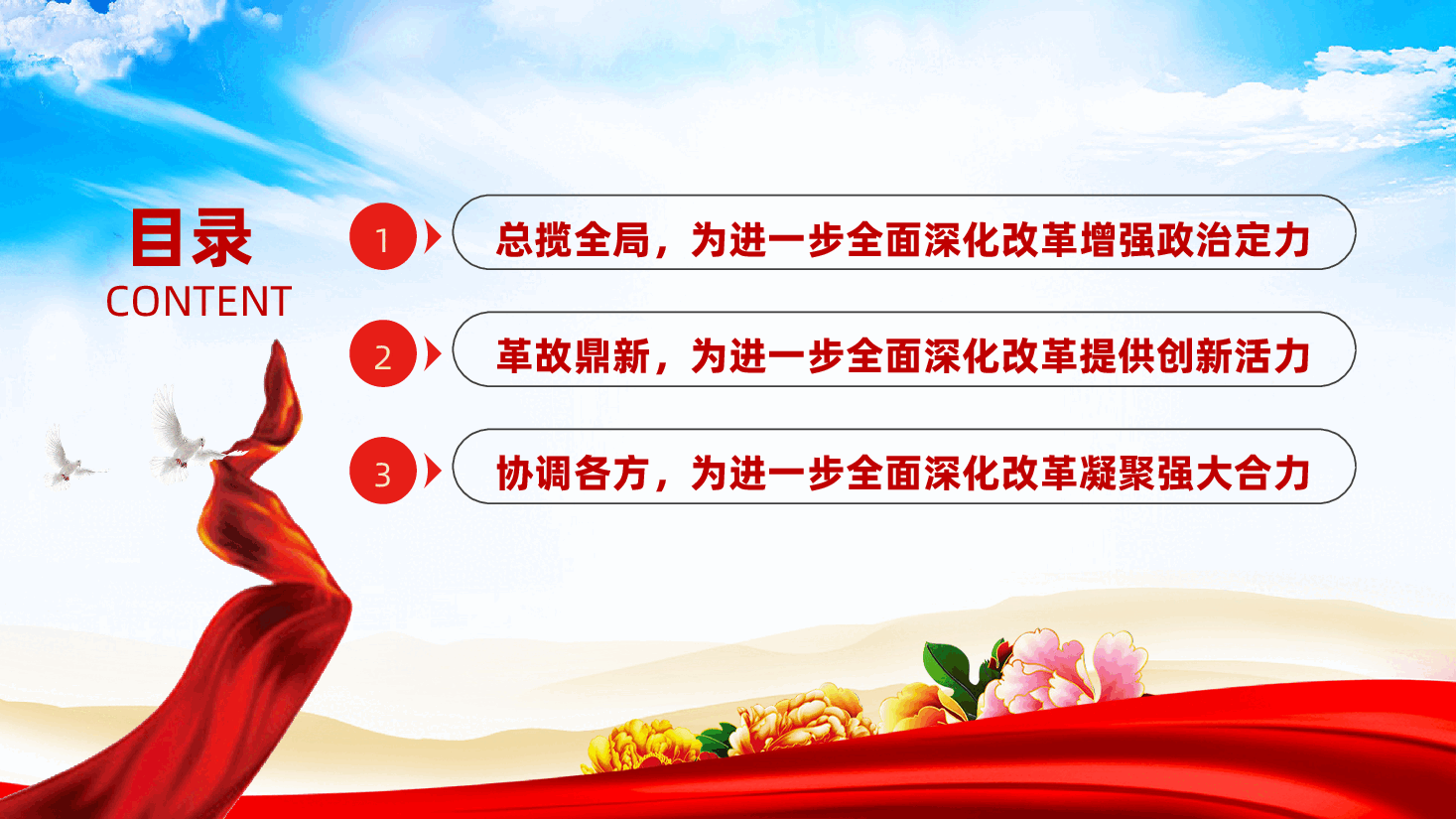 坚持党的全面领导为首要原则，进一步全面深化改革ppt（含讲稿、二十届三中全会党课）.pptx，第3页预览