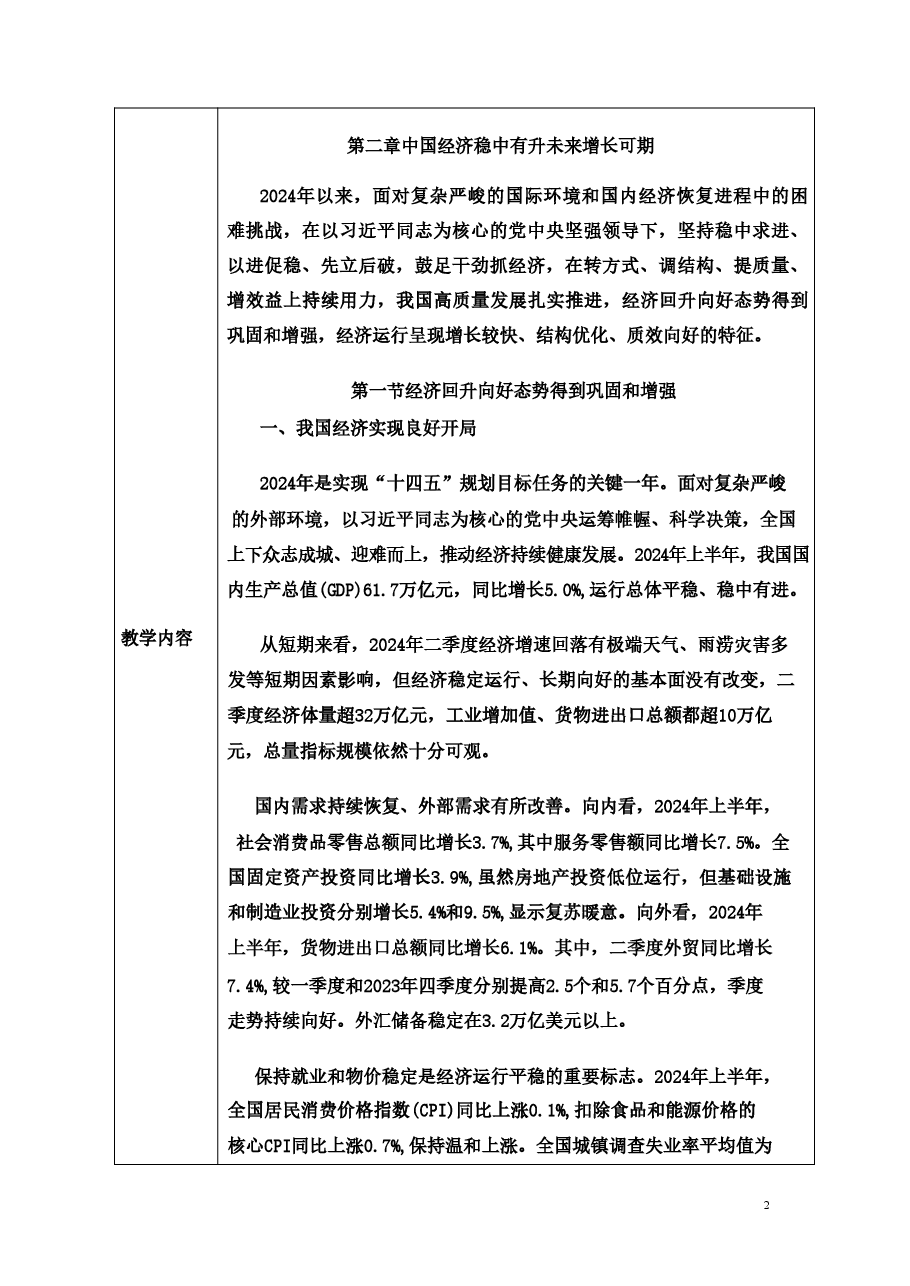 2024年上半年经济中国经济稳中有升未来增长可期-2024秋形势与政策教案.pdf,第2页预览