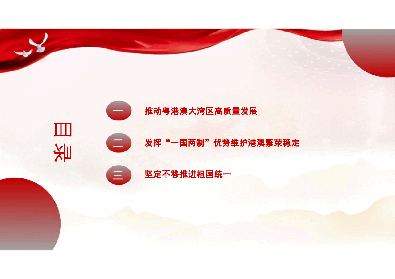 专题九 坚持和完善“一国两制” 为民族复兴汇聚力量-2024秋形势与政策课件 .pptx,第3页预览