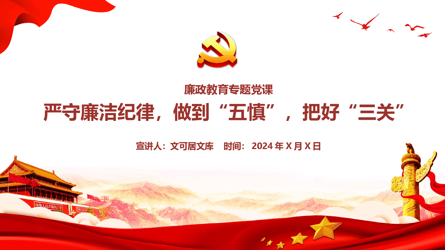 廉政教育专题党课+讲稿—严守廉洁纪律,做到“五慎”,把好“三关.pptx,第1页预览