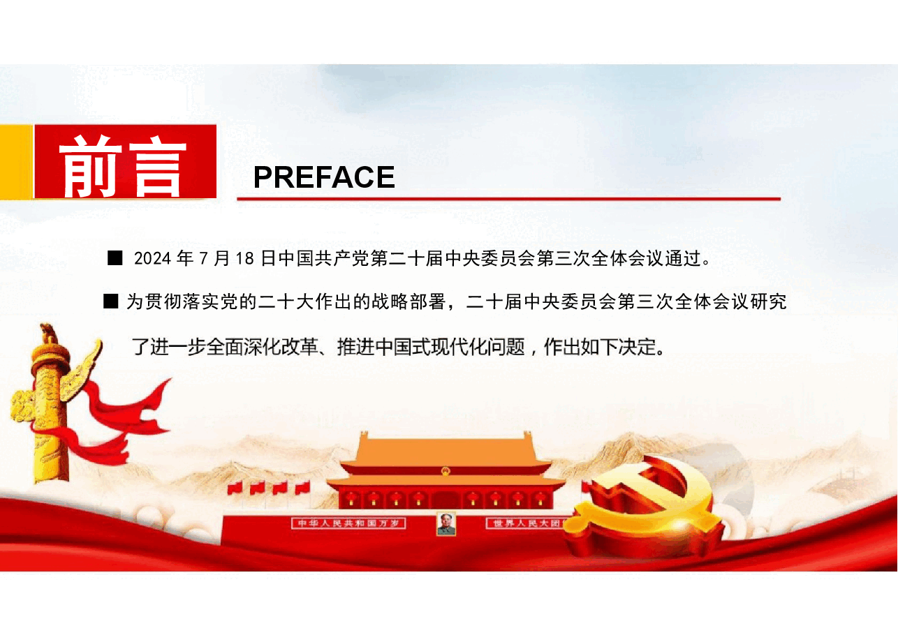 【二十届三中全会】二十届三中全会精神解读分享.pptx，第4页预览