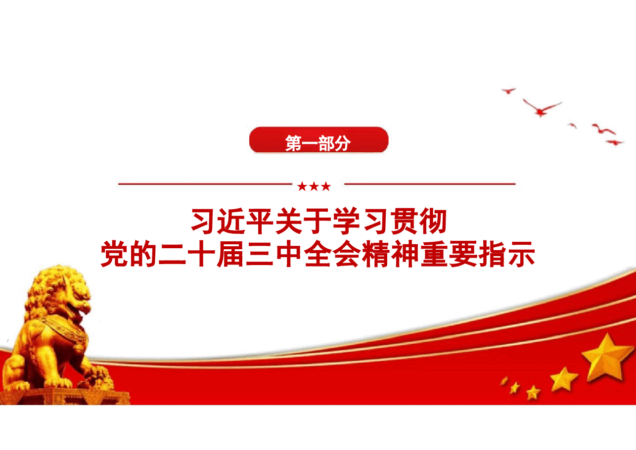 【二十届三中全会】二十届三中全会三中全会精神解读.pptx，第4页预览