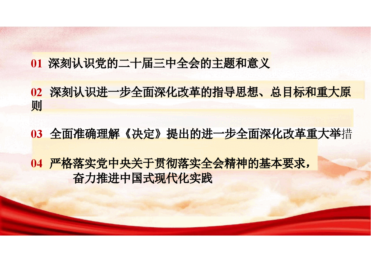 【二十届三中全会】二十届三中全会精神解剖.pptx,第4页预览