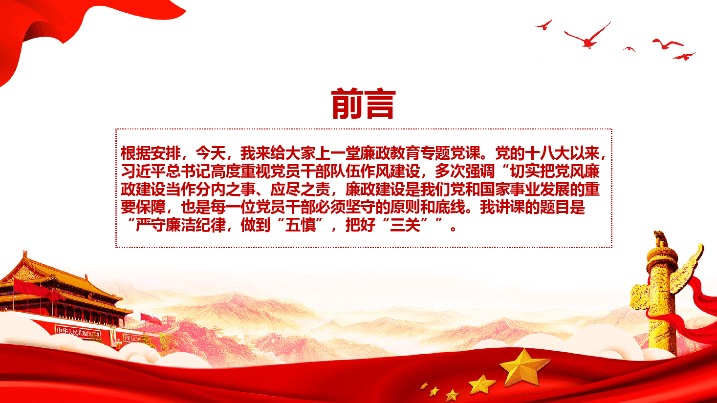 廉政教育专题党课+讲稿—严守廉洁纪律,做到“五慎”,把好“三关.pptx,第2页预览