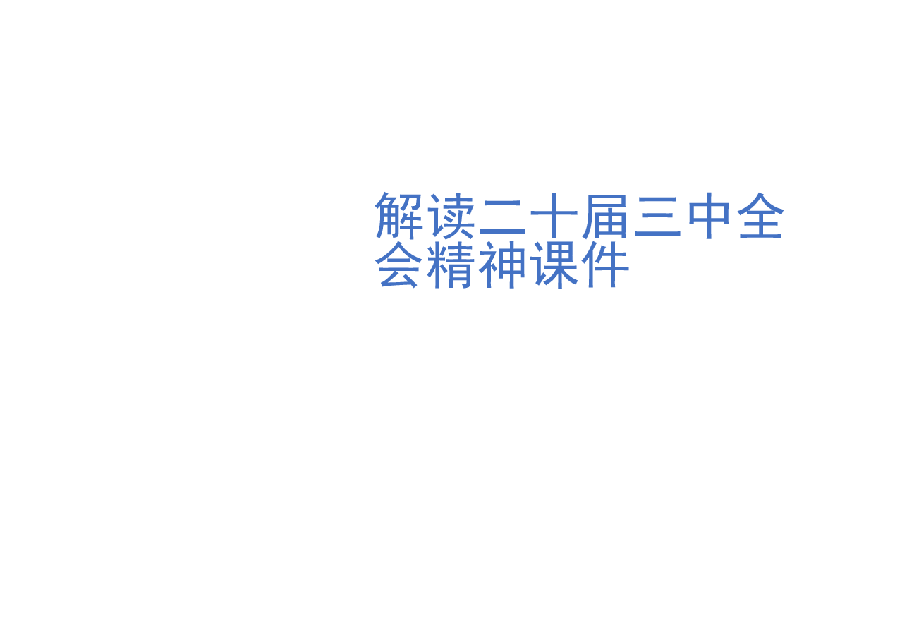 解读二十届三中全会精神课件.pptx，第1页预览