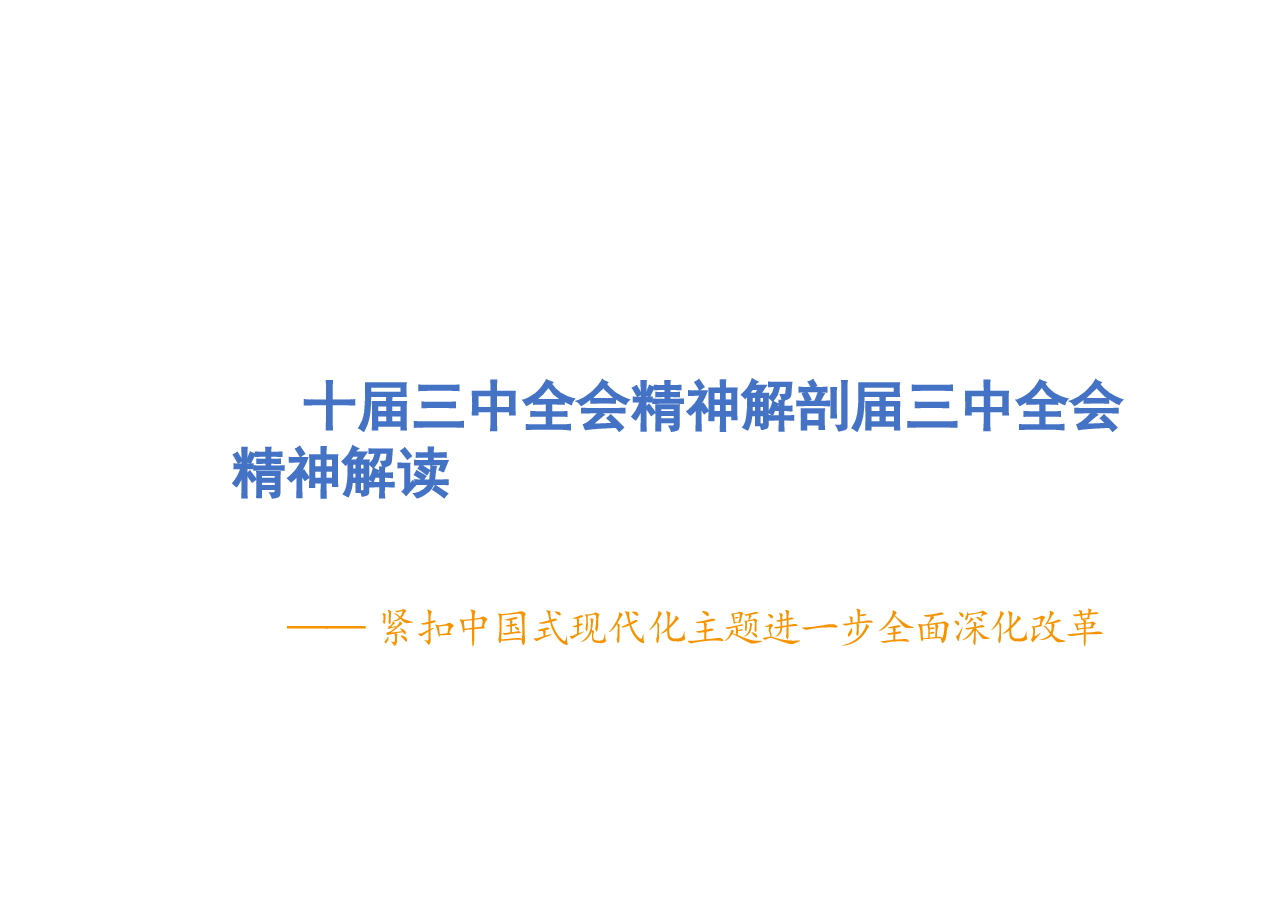 【二十届三中全会】二十届三中全会精神解剖.pptx,第1页预览