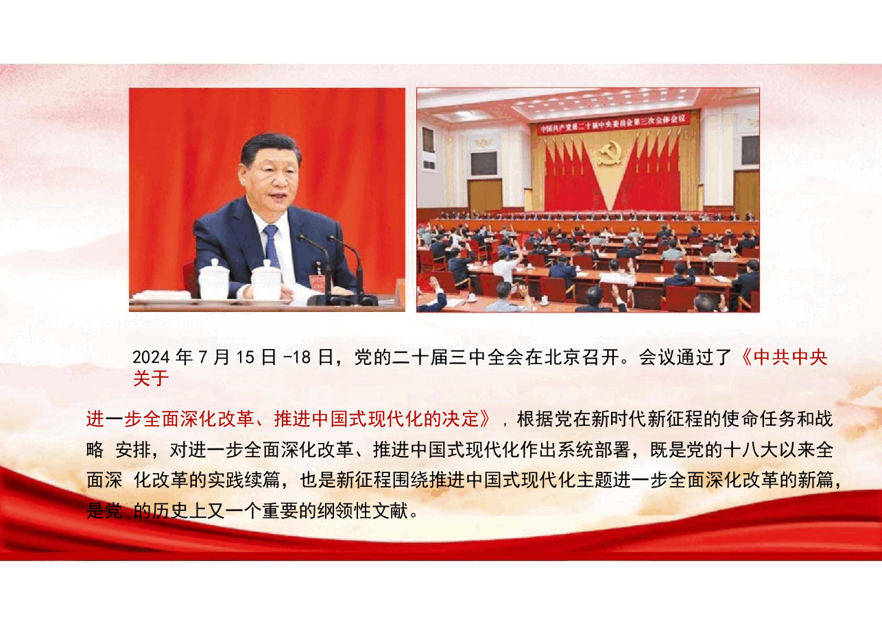 【二十届三中全会】二十届三中全会精神解剖.pptx,第2页预览