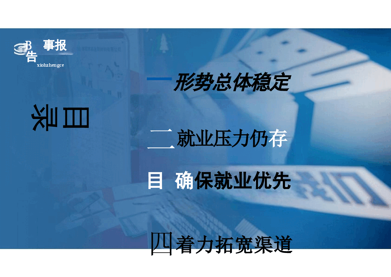 第六讲当前就业形势与实施就业优先战略-2024年形势与政策.pptx,第4页预览