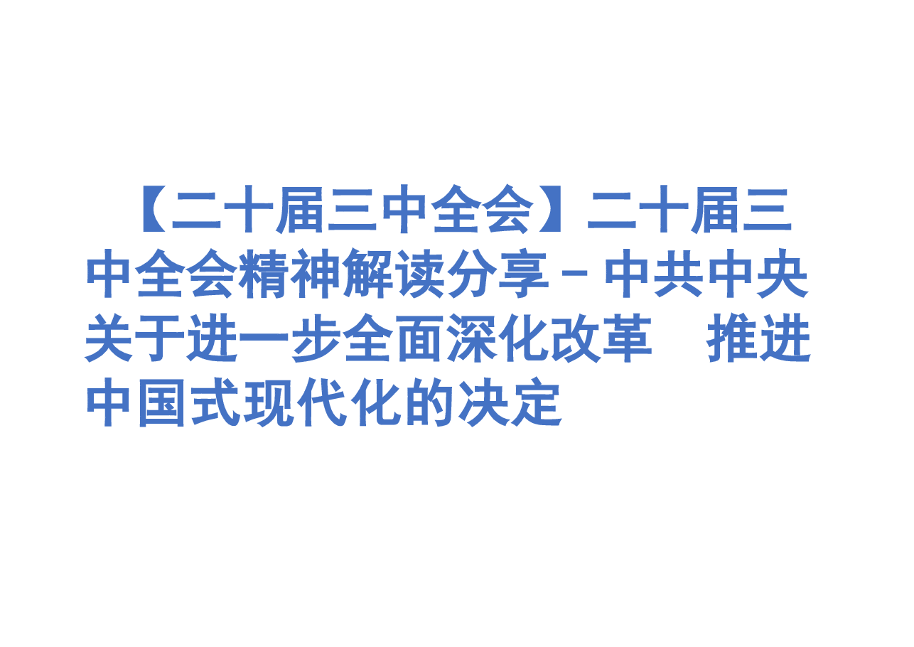 【二十届三中全会】二十届三中全会精神解读分享.pptx，第1页预览
