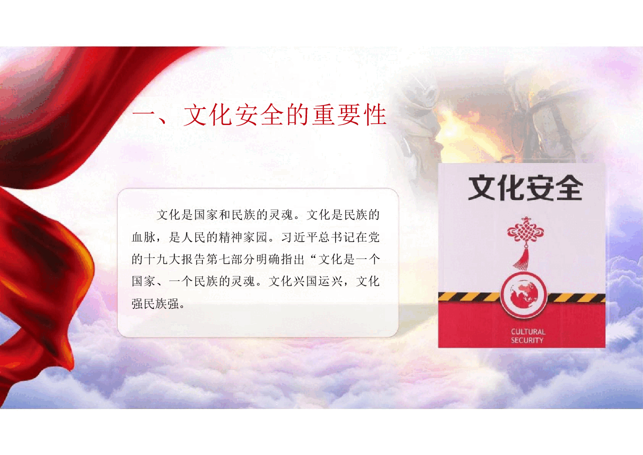 大学生安全教育之PPT第六章文化安全.pptx,第4页预览