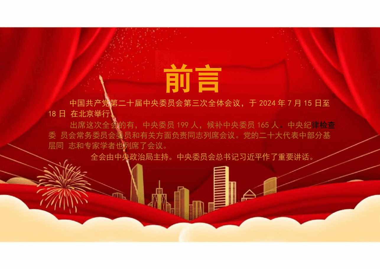 解读二十届三中全会精神课件.pptx，第2页预览