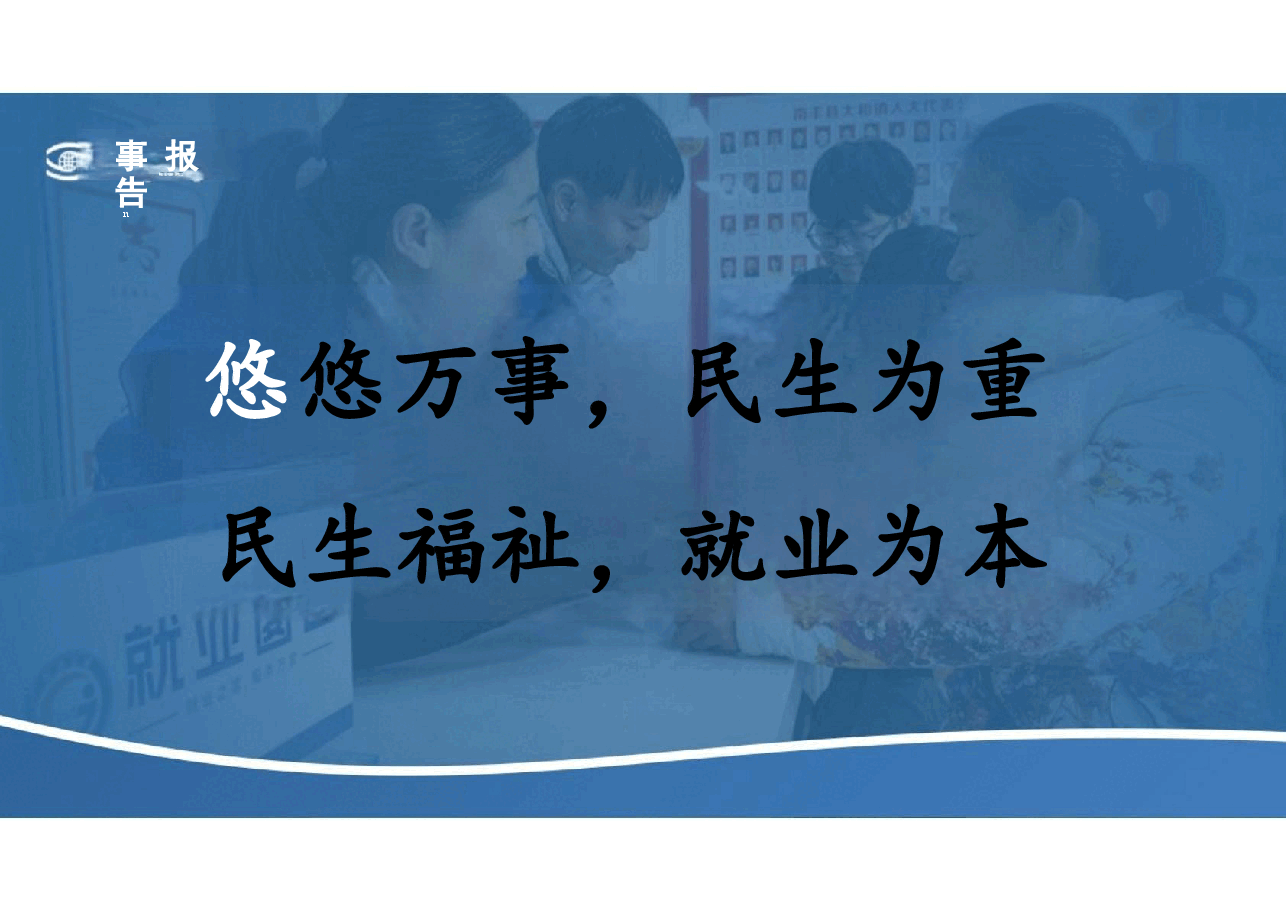 第六讲当前就业形势与实施就业优先战略-2024年形势与政策.pptx,第2页预览