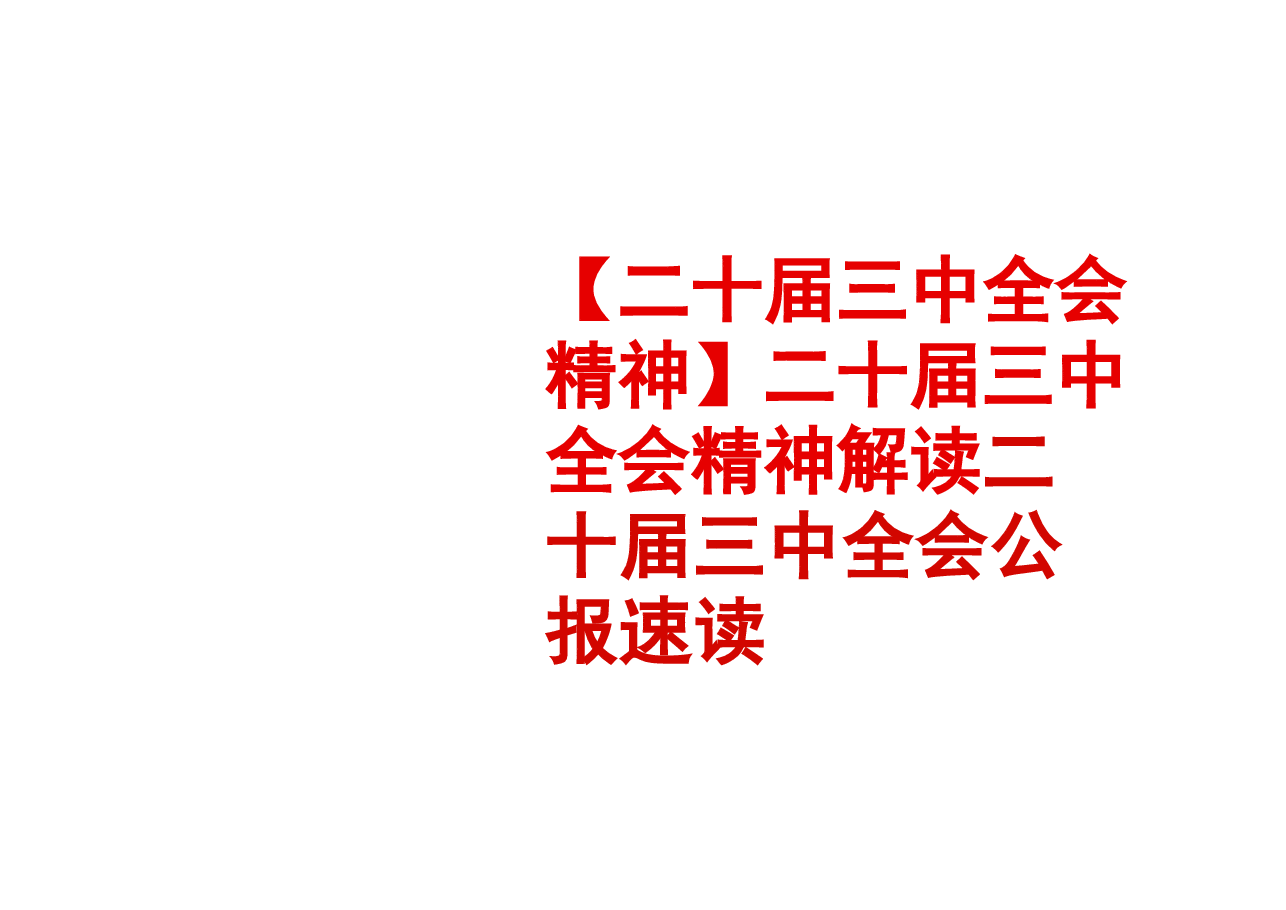 【二十届三中全会精神】二十届三中全会精神解读.pptx，第1页预览