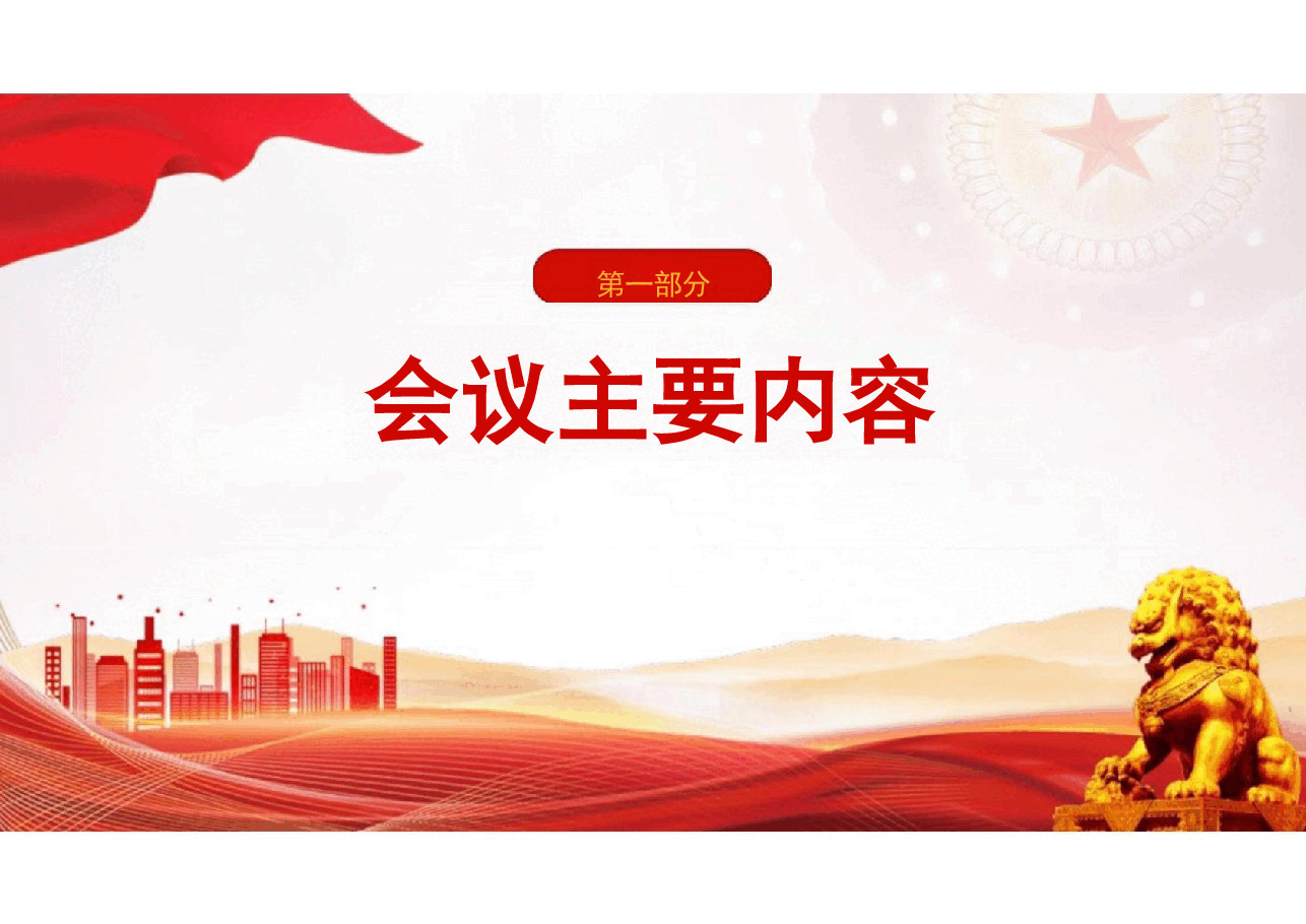 【二十届三中全会精神】二十届三中全会精神解读.pptx，第2页预览