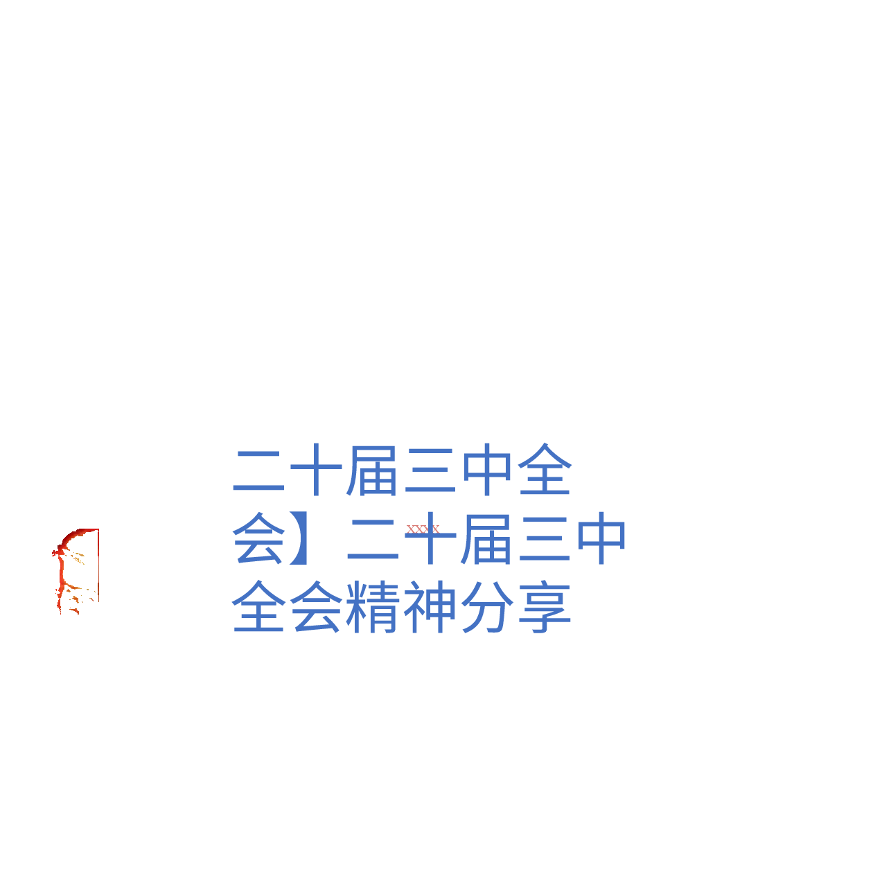 【二十届三中全会】二十届三中全会精神分享.pptx,第1页预览