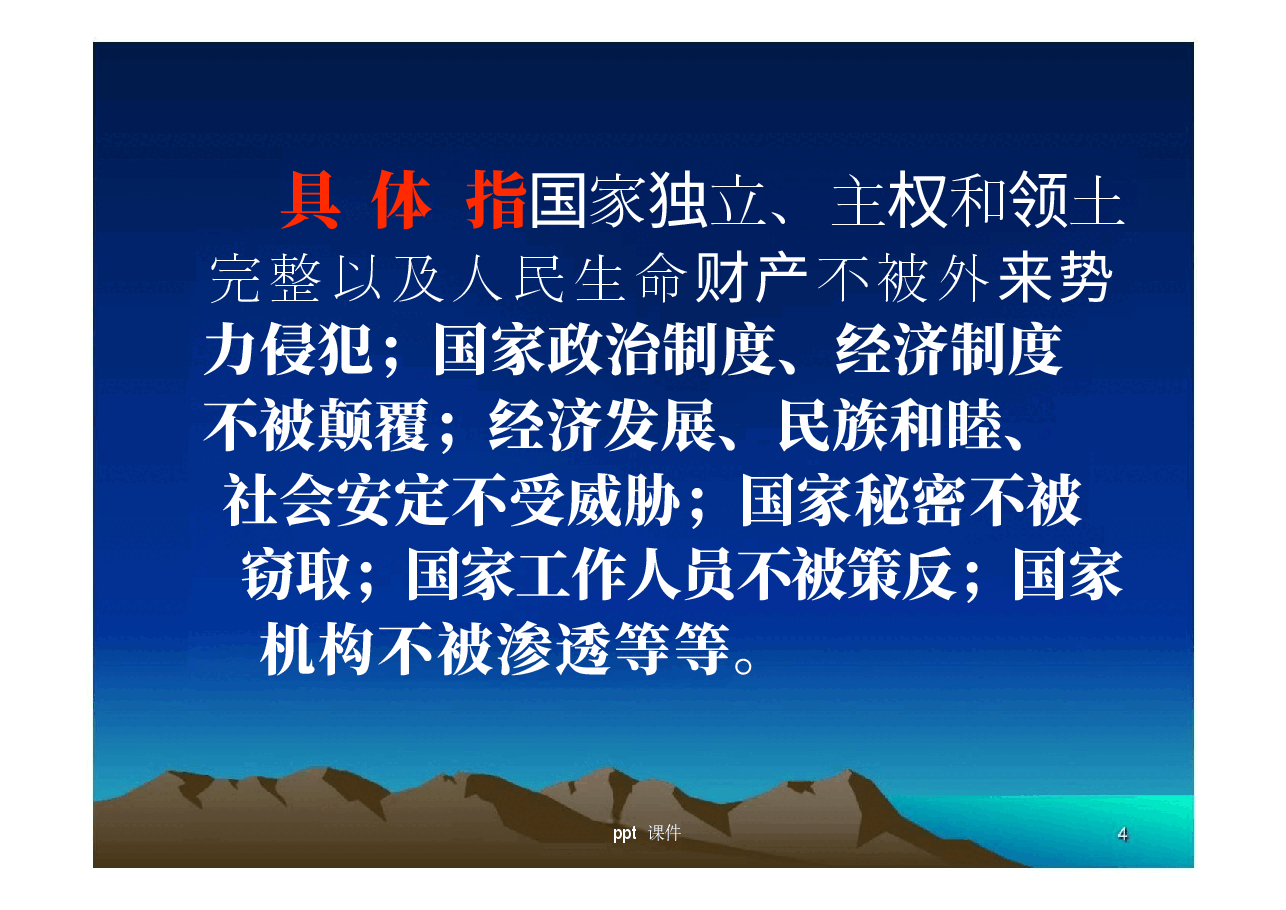 大学生安全教育—国家安全ppt课件.pptx，第4页预览
