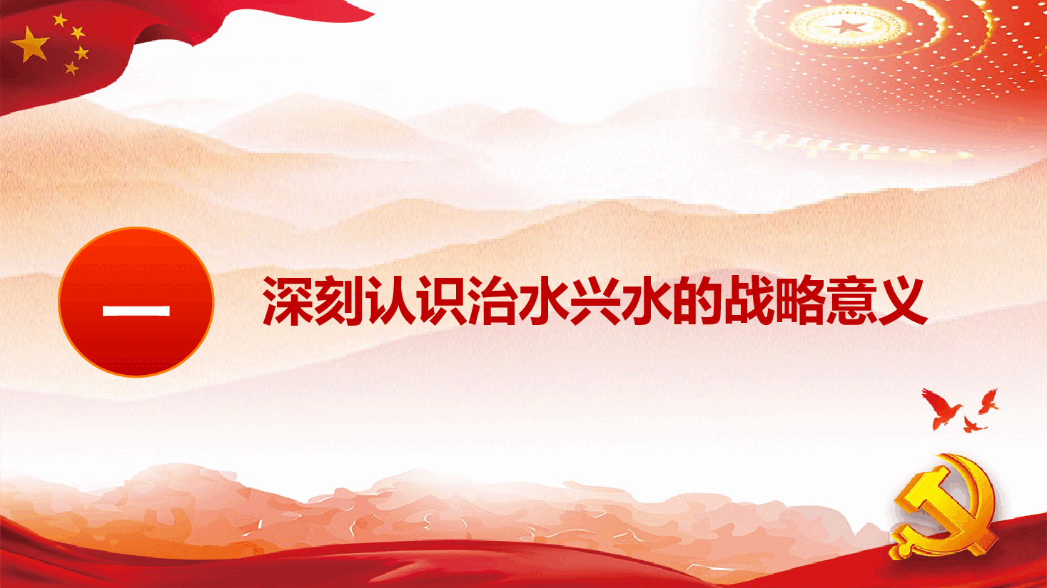 深入学习《习近平关于治水论述摘编》—感悟思想伟力 汇聚奋进力量.pptx,第4页预览
