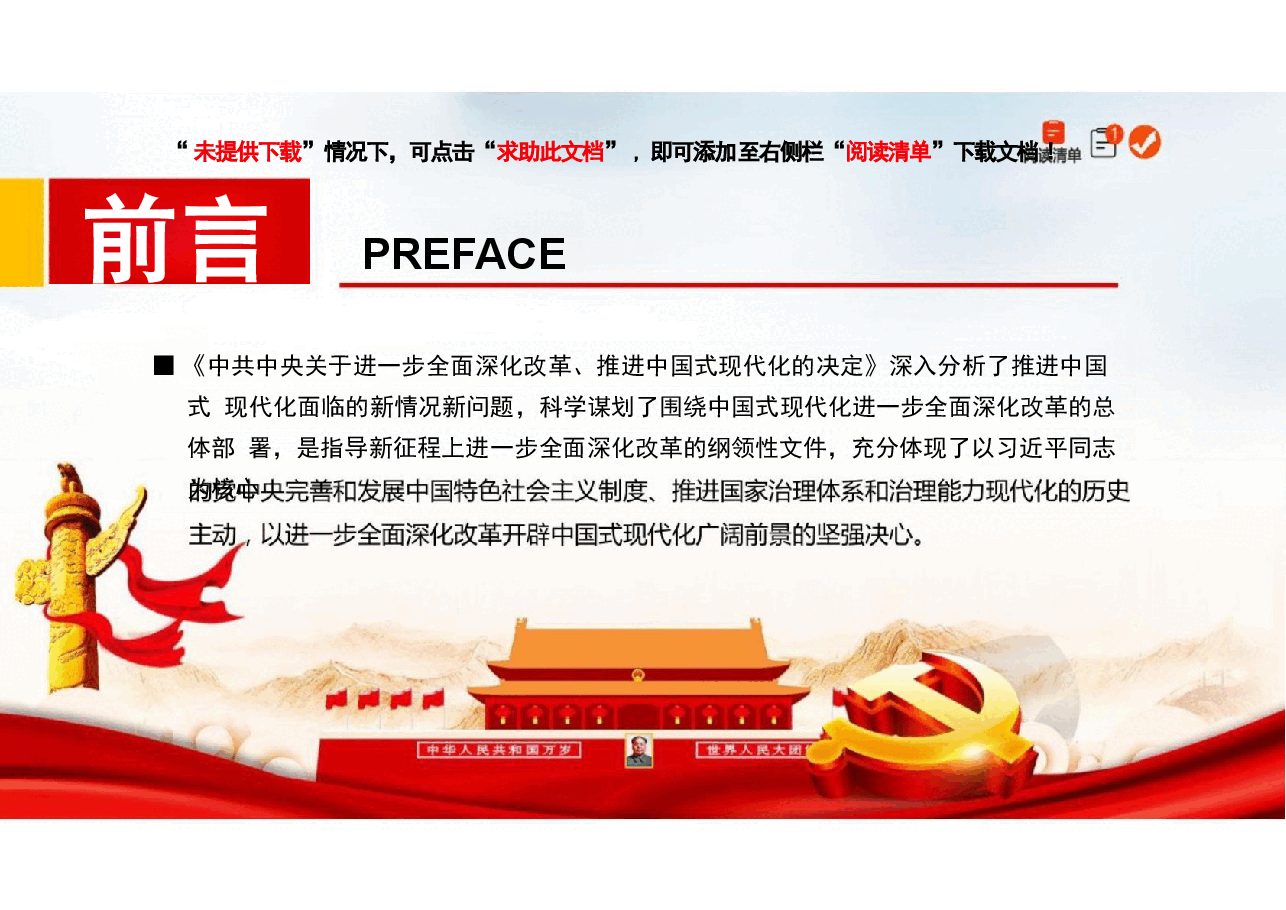 【二十届三中全会】二十届三中全会精神解读分享.pptx，第2页预览