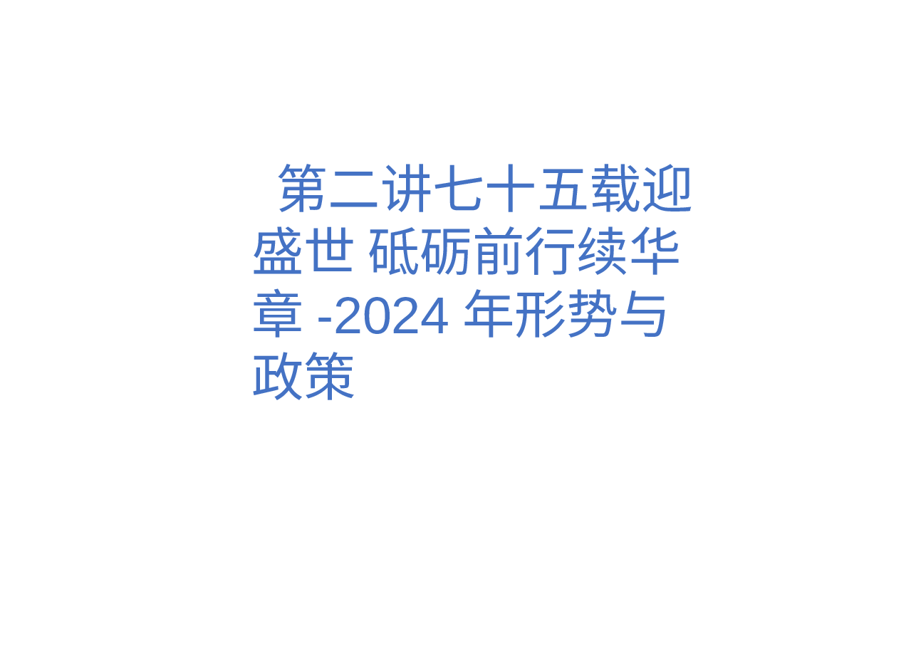 第二讲七十五载迎盛世 砥砺前行续华章-2024年形势与政策.pptx,第1页预览