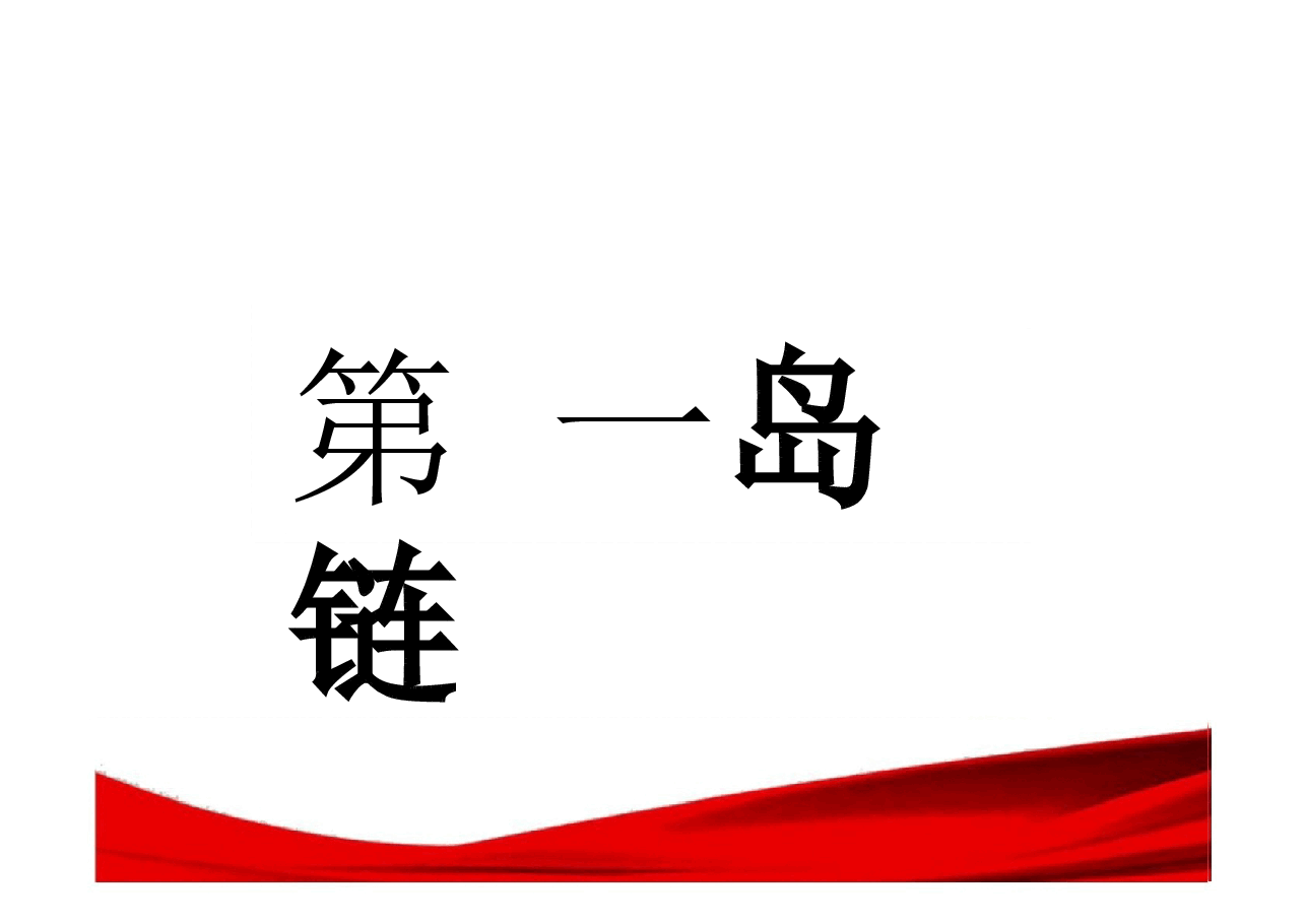 大学生国家安全_精品文档.pptx,第2页预览